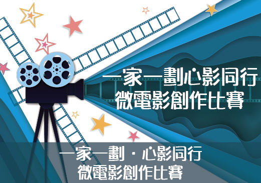 一家一劃微電影